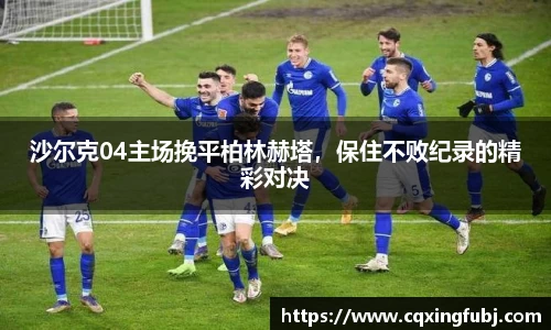 沙尔克04主场挽平柏林赫塔，保住不败纪录的精彩对决