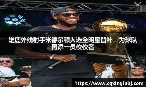 雄鹿外线射手米德尔顿入选全明星替补，为球队再添一员佼佼者