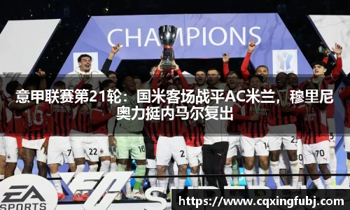 意甲联赛第21轮：国米客场战平AC米兰，穆里尼奥力挺内马尔复出