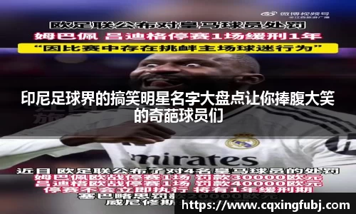 印尼足球界的搞笑明星名字大盘点让你捧腹大笑的奇葩球员们