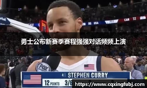 勇士公布新赛季赛程强强对话频频上演