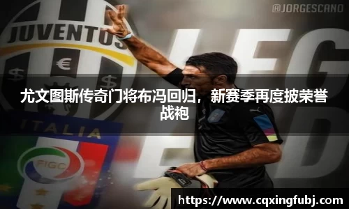 尤文图斯传奇门将布冯回归，新赛季再度披荣誉战袍