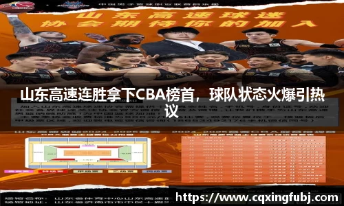 山东高速连胜拿下CBA榜首，球队状态火爆引热议