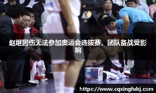 赵继因伤无法参加奥运会选拔赛，团队备战受影响