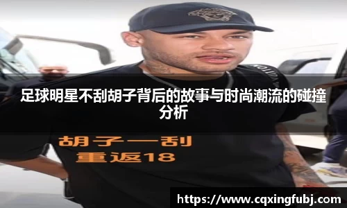 足球明星不刮胡子背后的故事与时尚潮流的碰撞分析