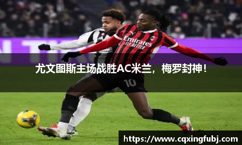 尤文图斯主场战胜AC米兰，梅罗封神！
