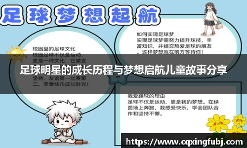 足球明星的成长历程与梦想启航儿童故事分享