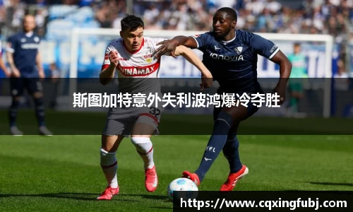 斯图加特意外失利波鸿爆冷夺胜