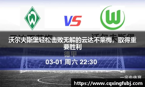 沃尔夫斯堡轻松击败无解的云达不莱梅，取得重要胜利