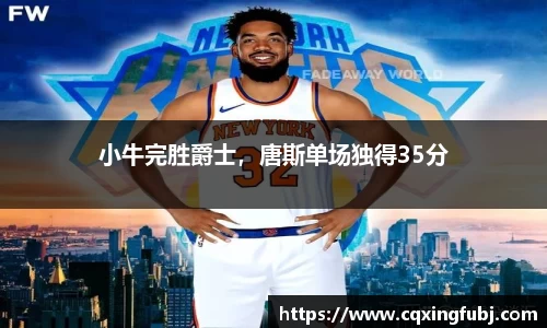 小牛完胜爵士，唐斯单场独得35分