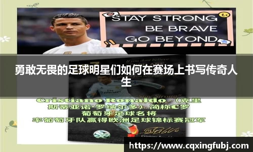 勇敢无畏的足球明星们如何在赛场上书写传奇人生