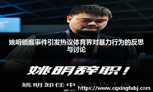 姚明锁喉事件引发热议体育界对暴力行为的反思与讨论