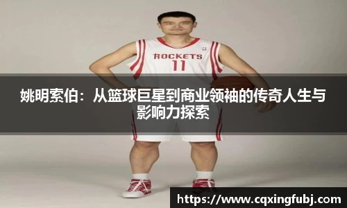 姚明索伯：从篮球巨星到商业领袖的传奇人生与影响力探索