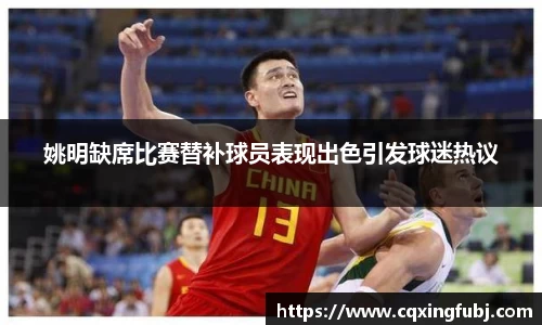 姚明缺席比赛替补球员表现出色引发球迷热议
