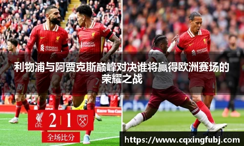 利物浦与阿贾克斯巅峰对决谁将赢得欧洲赛场的荣耀之战