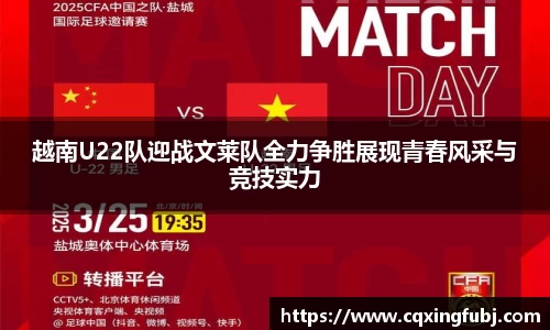 越南U22队迎战文莱队全力争胜展现青春风采与竞技实力