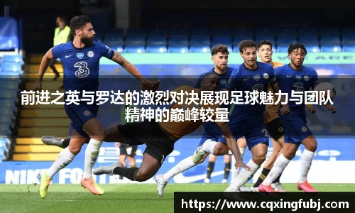 前进之英与罗达的激烈对决展现足球魅力与团队精神的巅峰较量