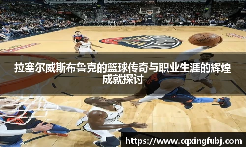 拉塞尔威斯布鲁克的篮球传奇与职业生涯的辉煌成就探讨