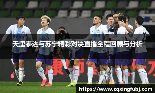 天津泰达与苏宁精彩对决直播全程回顾与分析