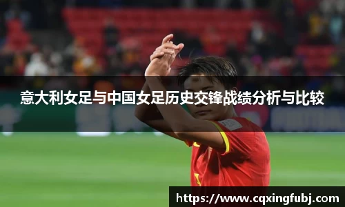 意大利女足与中国女足历史交锋战绩分析与比较