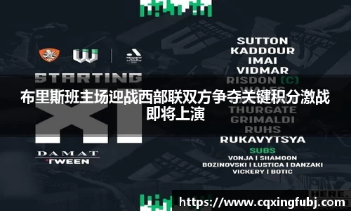 布里斯班主场迎战西部联双方争夺关键积分激战即将上演