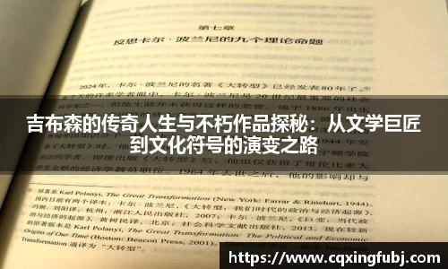 吉布森的传奇人生与不朽作品探秘：从文学巨匠到文化符号的演变之路