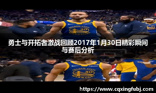 勇士与开拓者激战回顾2017年1月30日精彩瞬间与赛后分析