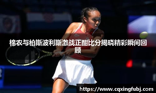 棉农与柏斯波利斯激战正酣比分揭晓精彩瞬间回顾