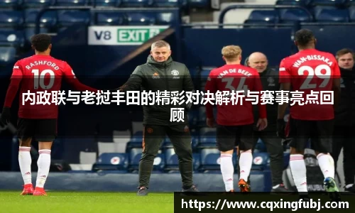 内政联与老挝丰田的精彩对决解析与赛事亮点回顾