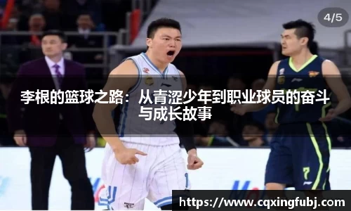 李根的篮球之路：从青涩少年到职业球员的奋斗与成长故事