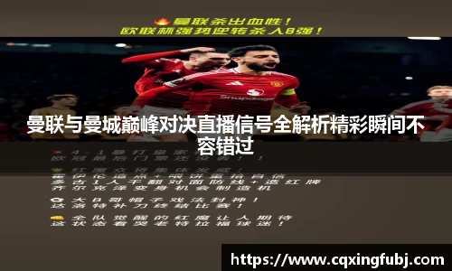 曼联与曼城巅峰对决直播信号全解析精彩瞬间不容错过