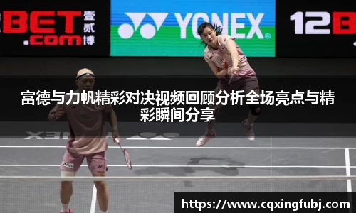 富德与力帆精彩对决视频回顾分析全场亮点与精彩瞬间分享