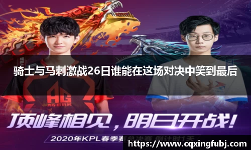 骑士与马刺激战26日谁能在这场对决中笑到最后