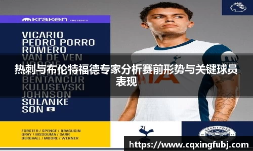 热刺与布伦特福德专家分析赛前形势与关键球员表现
