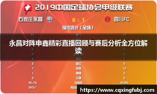 永昌对阵申鑫精彩直播回顾与赛后分析全方位解读