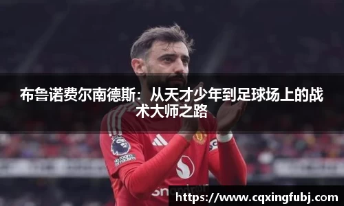 布鲁诺费尔南德斯：从天才少年到足球场上的战术大师之路