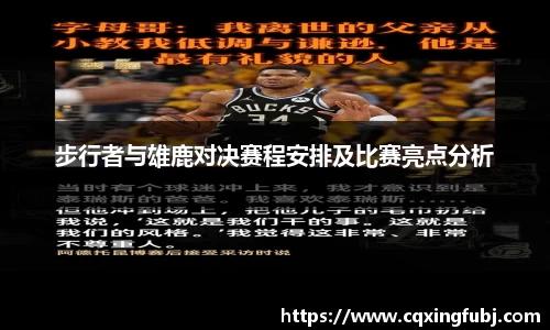 步行者与雄鹿对决赛程安排及比赛亮点分析