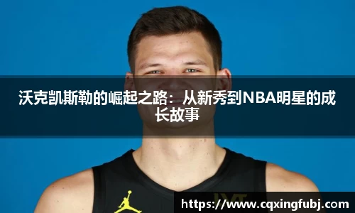 沃克凯斯勒的崛起之路：从新秀到NBA明星的成长故事