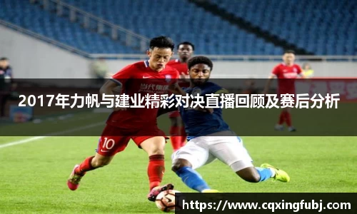 2017年力帆与建业精彩对决直播回顾及赛后分析