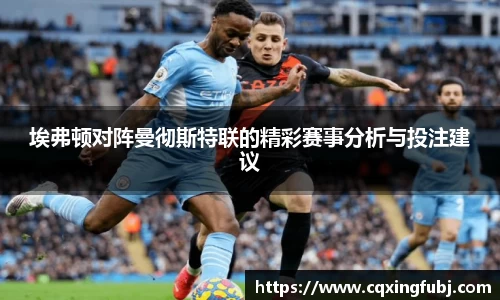 埃弗顿对阵曼彻斯特联的精彩赛事分析与投注建议