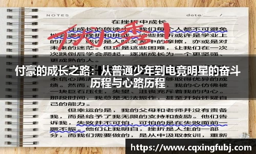 付豪的成长之路：从普通少年到电竞明星的奋斗历程与心路历程