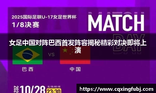 女足中国对阵巴西首发阵容揭秘精彩对决即将上演