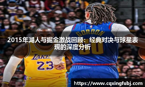 2015年湖人与掘金激战回顾：经典对决与球星表现的深度分析