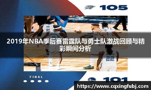 2019年NBA季后赛雷霆队与勇士队激战回顾与精彩瞬间分析