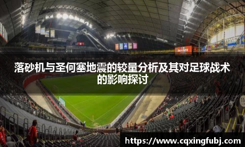 落砂机与圣何塞地震的较量分析及其对足球战术的影响探讨