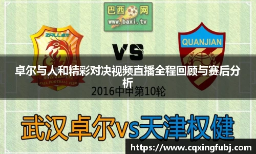 卓尔与人和精彩对决视频直播全程回顾与赛后分析