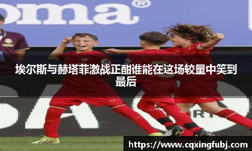 埃尔斯与赫塔菲激战正酣谁能在这场较量中笑到最后