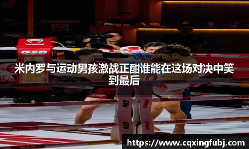 米内罗与运动男孩激战正酣谁能在这场对决中笑到最后