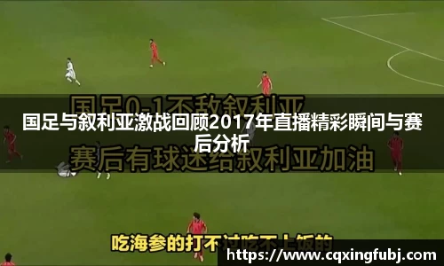 国足与叙利亚激战回顾2017年直播精彩瞬间与赛后分析