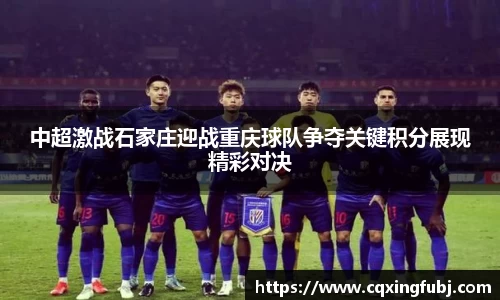 中超激战石家庄迎战重庆球队争夺关键积分展现精彩对决